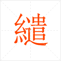 繾字