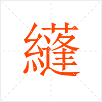 纄字