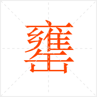罋字
