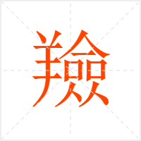 羷字