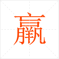 羸字