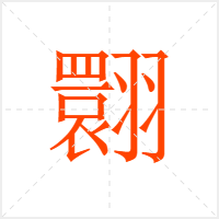 翾字