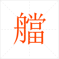 艡字