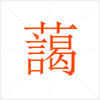 藹字