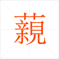 藽字
