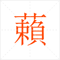 藾字