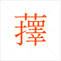 蘀字