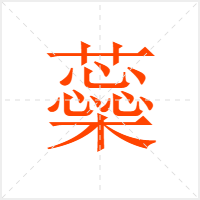蘂字