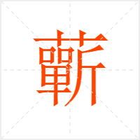 蘄字