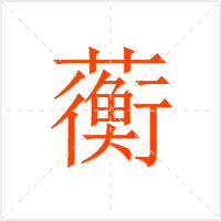 蘅字