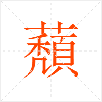 蘈字