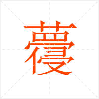 蘉字