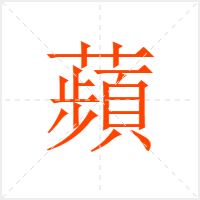 蘋字