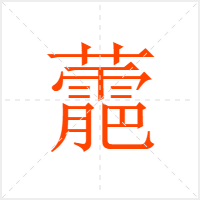 蘎字
