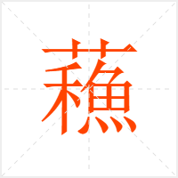 蘓字