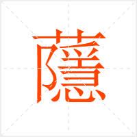 蘟字