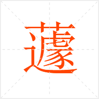 蘧字