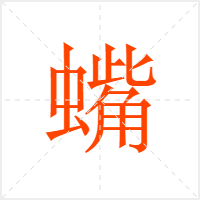 蟕字