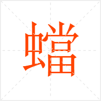 蟷字