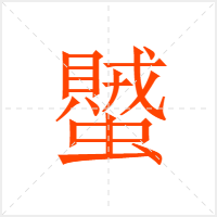 蠈字