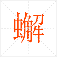 蠏字