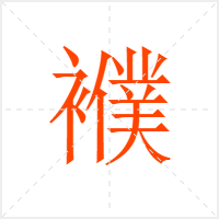襥字