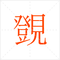 覴字