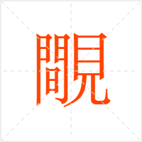 覸字