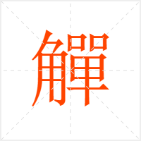 觶字