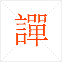 譂字