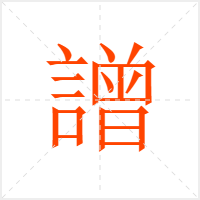 譄字