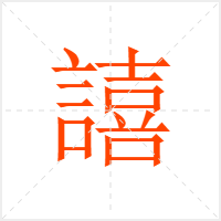 譆字