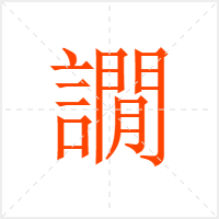 譋字