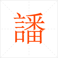 譒字