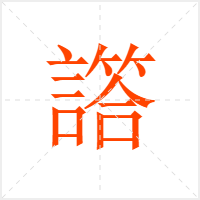 譗字