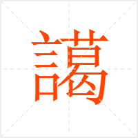 譪字