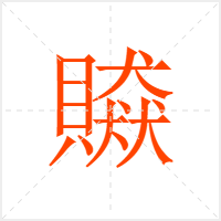 贆字