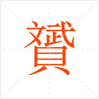 贇字