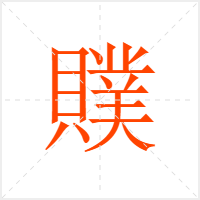 贌字