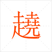 趬字