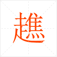 趭字