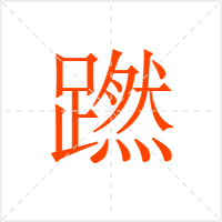 蹨字