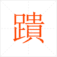蹪字