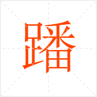 蹯字
