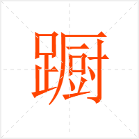 蹰字