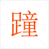 蹱字