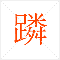 蹸字