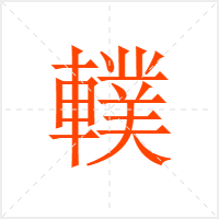 轐字