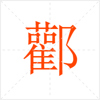 酄字