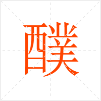 醭字